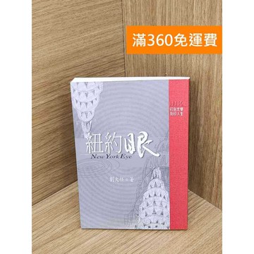 【雷根360免運】【送贈品】紐約眼 #七成新 #七成新【QHF1275】