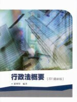 行政法概要 (1版) 羅傳賢 2011 五南