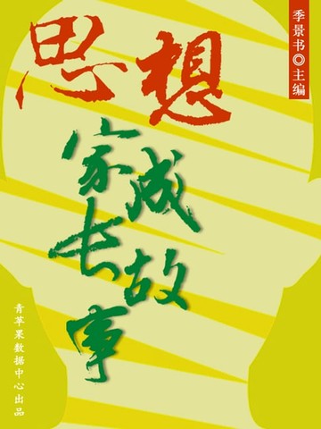 【電子書】思想家成长故事（激励学生成长的名人故事）