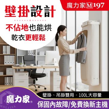 MOLIJIA 魔力家M197移動雙掛式UV抑菌熱風烘衣機/定時/折疊/收納/衣物乾燥/烘乾機/乾衣機/暖風機/暖衣
