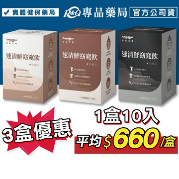 亞馬生醫 速清鮮窈窕飲 (伯爵奶茶 可可歐蕾 美式黑咖啡) 10包 專品藥局