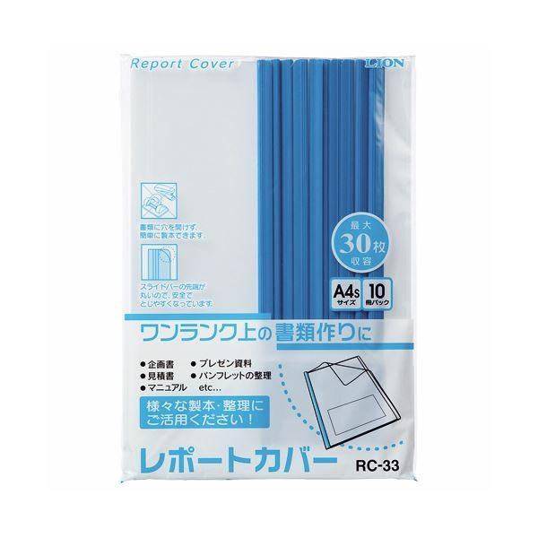 （まとめ）ライオン事務器 レポートカバー A4タテ約30枚収容 ブルー RC-33 1パック(10冊) 〔×5セット〕