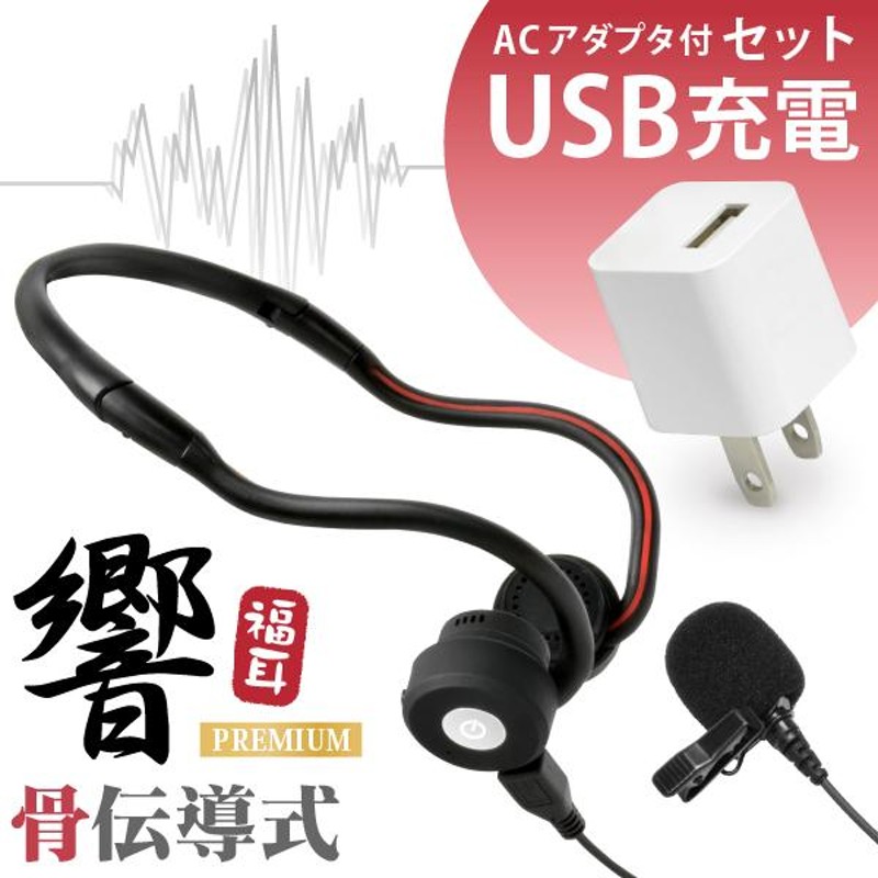 集音器 骨伝導 高感度 (USB充電アダプター付) 福耳骨伝 響 PREMIUM