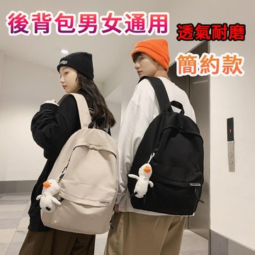 【台灣現貨】素色後背包 書包 背包 雙肩包 學生背包 大學生書包 情侶背包 大容量背包 筆電包 防水後背包 旅行背包
