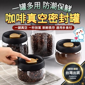 台灣現貨🔥 抽真空密封罐 咖啡豆密封罐 咖啡罐 真空罐  咖啡粉保存罐 儲物罐 儲存罐 茶葉罐 保鮮罐防潮罐