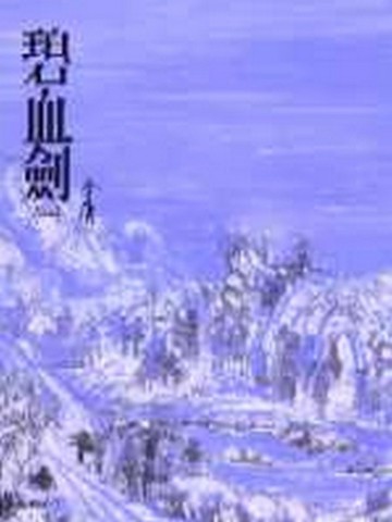 碧血劍（一）平裝版[二手書_良好]