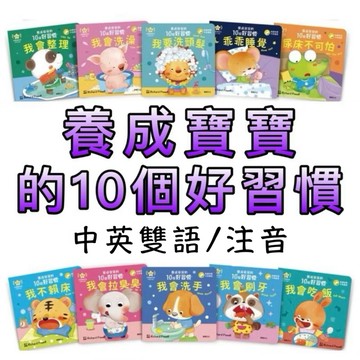⭐️新書現貨⭐️［童趣店鋪]華碩文化-推拉轉 養成寶寶的10個好習慣 中英雙語 操作書 親子共讀 幼兒硬頁書 翻翻書