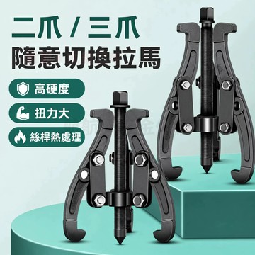 💞三爪拉馬器 軸承拔取器 三爪拔輪器 拉拔器 拉出扒拔輪器 拉馬器 三角拉馬拔輪拆取器 萬用軸承多功能拆卸工具
