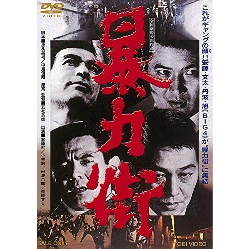 暴力街 [DVD]