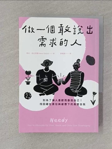 【書寶二手書T1／心靈成長_SZ6】做一個敢說出需求的人：別為了讓人喜歡而委屈自己！找回藏在責任與疲憊下的真實自我_瑪拉．格拉策爾, 蘇楓雅