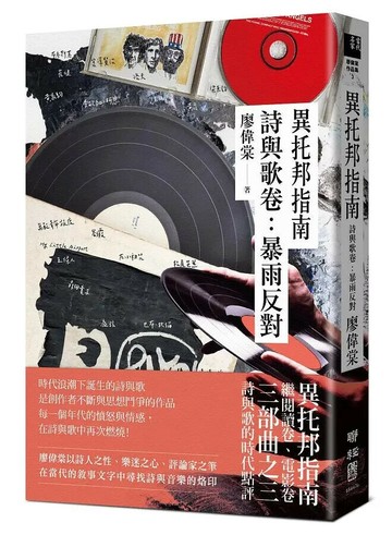 異托邦指南／詩與歌卷：暴雨反對 1/e 廖偉棠著 2020 聯經