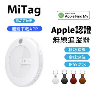【蝦皮直營】MiLi MiTag 無線追蹤器 APPLE 蘋果認證 副廠 Airtag 防丟 物品 定位器 iPhone