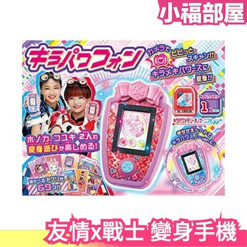 日本原裝 TAKARATOMY 友情x戰士美少女 閃耀能量手機 變身手機 變身器 玩具 送禮 變身道具【小福部屋】
