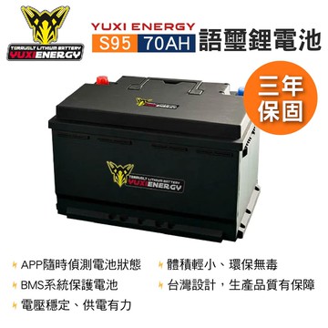 真便宜 YUXI ENERGY 語璽智慧鋰電池 S95(70AH) 汽車電瓶