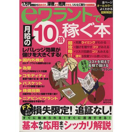 ｅワラントで月給の１０倍稼ぐ本／ビジネス・経済