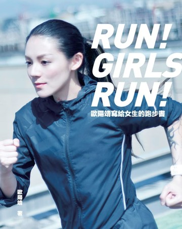 【電子書】歐陽靖寫給女生的跑步書