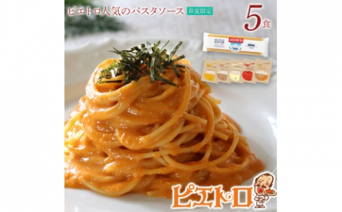 ピエトロ人気のパスタソース5食セット(麺あり)