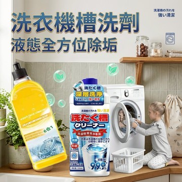 滾筒洗衣機清潔液 直立式機槽洗劑 液態深層去垢劑 全自動洗衣機去污劑 溶垢洗槽液 內部膠條除霉清潔劑 家用洗衣筒保養液