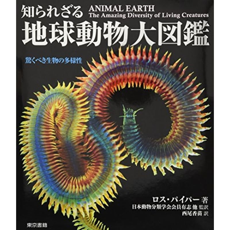 知られざる地球動物大図鑑:驚くべき生物の多様性