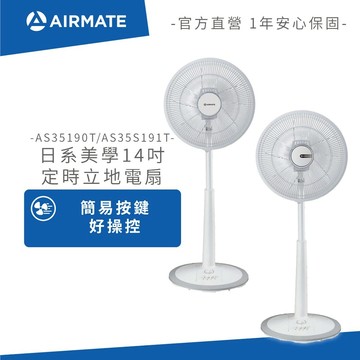 ↗領券$999↖Airmate艾美特 日系美學14吋定時立地電扇(按鍵款) AS35190T AS35S191T