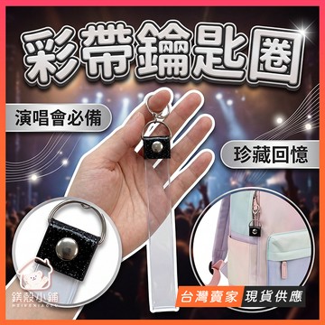 台灣現貨🔥彩帶鑰匙圈 演唱會彩帶收納  45cm 35cm 25cm 多尺寸 追星應援 紀念吊飾 包包掛件 演唱會物料