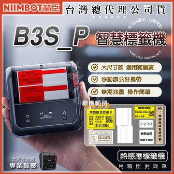 《台灣總代理公司貨》B3S B3S_P 熱感應標籤機 精臣原廠貨 標籤機 精臣 標示 食品標示 產品標示 B31