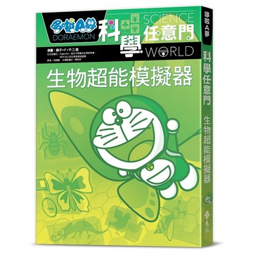 【遠流】哆啦A夢科學任意門23：生物超能模擬器  /漫畫／藤子‧F‧不二雄；編撰／日本小學館  /9786263615014 (店到店限8本)