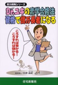 Dr.ユキの楽学合格法-資格で億万長者になる こうすれば受かる!こうすれば儲かる! [本]