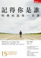 記得你是誰：哈佛的最後一堂課（修訂版）【二手書_普通】TAAZE讀冊生活