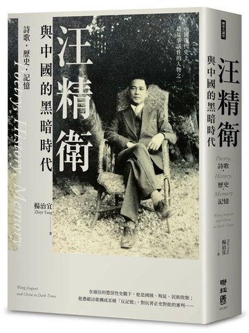 汪精衛與中國的黑暗時代：詩歌．歷史．記憶  楊治宜著 2024 聯經