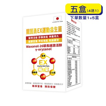 【格萊思美】龍固勇EX 運動益生菌 (90粒X5盒)(買四送一)