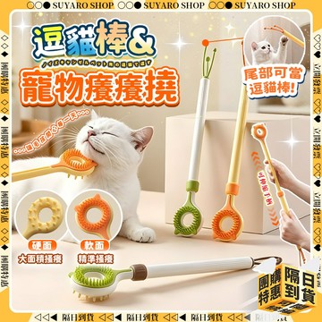 SUYARO✨逗貓棒&癢癢撓 擼貓神器✨逗貓棒 寵物按摩 寵物玩具 逗貓玩具 抓癢棒 寵物梳子 不求人 抓癢神器 撓癢癢