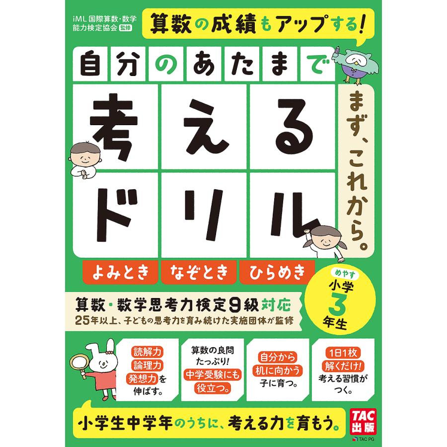 自分のあたまで考えるドリルまず,これから 小学3年生めやすよみとき・なぞとき・ひらめき