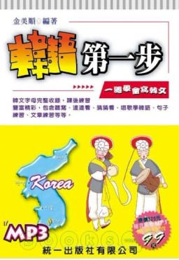 韓語第一步－一週學會寫韓文[二手書_良好]
