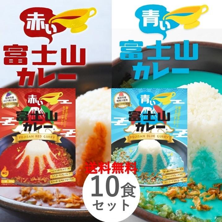 レトルトカレー 青い富士山カレー 赤い富士山カレー 各5食 計10食 セット売り 200g 青いカレー 食べ比べ まとめ買い プレゼント