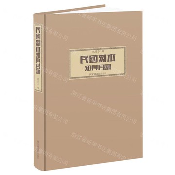 【預購】民國刻本知見目錄(精)丨天龍圖書簡體字專賣店丨9787501367085 (tl2517)