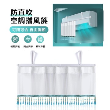 ANTIAN 空調防直吹擋風簾 空調擋風板 空調出風口遮風簾 坐月子防風擋