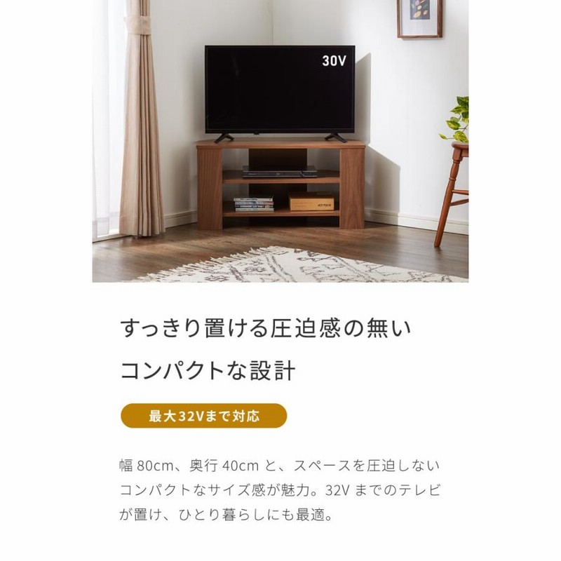 コーナーテレビ台 幅80cm 木製 32型 32インチ TV台 ローボード