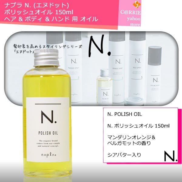 ナプラ N. (エヌドット) ポリッシュオイル 150ml | ヘア  ボディ  ハンド 用 オイル 通販 LINEポイント最大0.5%GET |  LINEショッピング