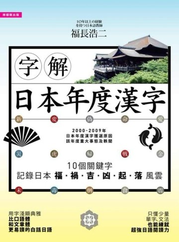 字解日本年度漢字[二手書_良好]