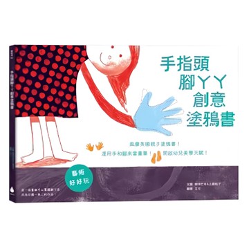 水滴文化 手指頭腳ㄚㄚ創意塗鴉書 藝術好好玩