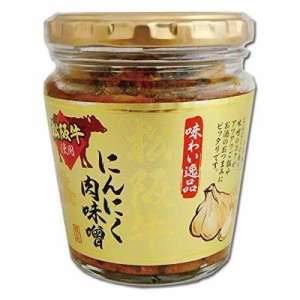 松阪牛にんにく肉味噌　200g