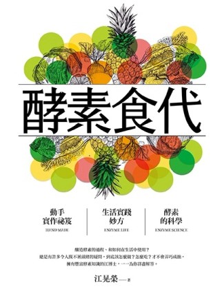 酵素食代:怎麼吃？如何做？（二版）[二手書_良好]
