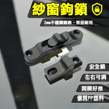 紗窗鎖 紗窗通用勾鎖 推拉平移紗窗門  紗門勾 紗窗勾 鋁門窗