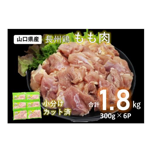 ふるさと納税 山口県 長門市 (1006)国産 冷凍 合計1.8kg 長州どり もも肉 精肉 カット済 小分けパック（300g×6パック）