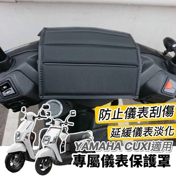 【現貨免運】防水🔥防曬 yamaha cuxi 儀錶板保護套 cuxi115 改裝 new cuxi 100螢幕套 車罩