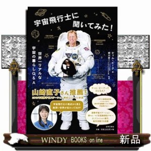 本物の宇宙飛行士に聞いてみた！