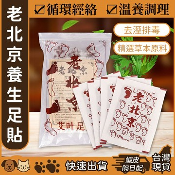 【台灣現貨】老北京養生足貼 艾葉足貼 養生睡眠 除濕氣 排毒 足部護理 排毒祛濕 促進代謝