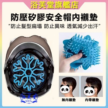 台灣現貨 安全帽 安全帽內襯 不塌髮神器 內襯 透氣 輕量 涼感 通風 空氣頭襯 可拆式內墊 頭墊 抗菌 矽膠 矽膠內襯