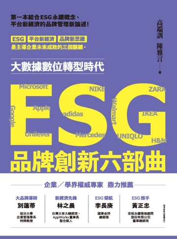 【電子書】ESG品牌創新六部曲